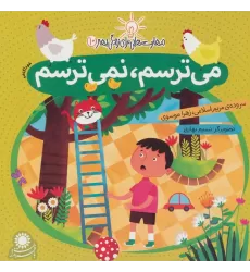 کتاب می ترسم،نمی ترسم:خودآگاهی (مهارت هایی برای زندگی بهتر10)