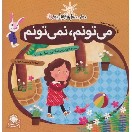 کتاب مهارت هایی برای زندگی بهتر11 (می تونم،نمی تونم:شناخت توانایی و ضعف ها)