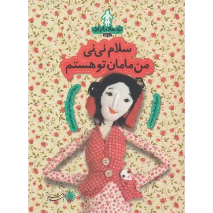 کتاب ترانه های بارداری (ماه اول:سلام نی نی من مامان تو هستم)
