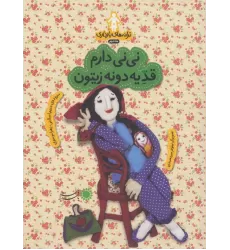 کتاب ترانه های بارداری (ماه دوم:نی نی دارم قد یه دونه زیتون)،(گلاسه)
