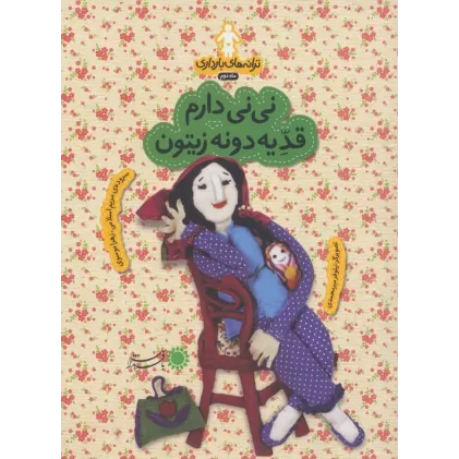 کتاب ترانه های بارداری (ماه دوم:نی نی دارم قد یه دونه زیتون)،(گلاسه)