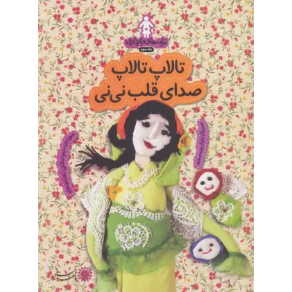 کتاب ترانه های بارداری (ماه سوم:تالاپ تالاپ صدای قلب نی نی)