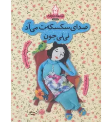 کتاب ترانه های بارداری (ماه ششم:صدای سکسکه ت می آد نی نی جون)،(گلاسه)