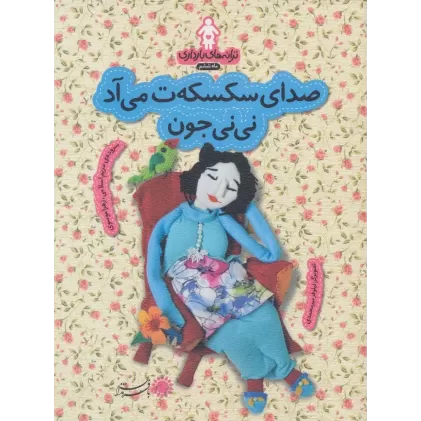کتاب ترانه های بارداری (ماه ششم:صدای سکسکه ت می آد نی نی جون)،(گلاسه)