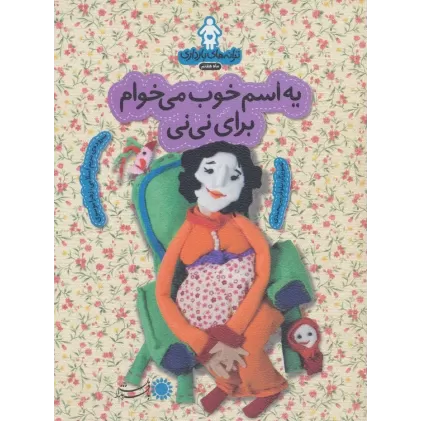 کتاب ترانه های بارداری (ماه هفتم:یه اسم خوب می خوام برای نی نی)،(گلاسه)