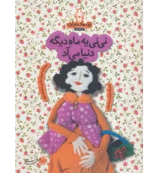کتاب ترانه های بارداری (ماه هشتم:نی نی یه ماه دیگه دنیا می آد)،(گلاسه)