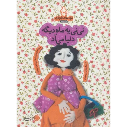 کتاب ترانه های بارداری (ماه هشتم:نی نی یه ماه دیگه دنیا می آد)،(گلاسه)