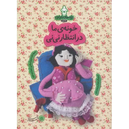 کتاب ترانه های بارداری (ماه نهم:خونه ی ما در انتظار نی نی)،(گلاسه)