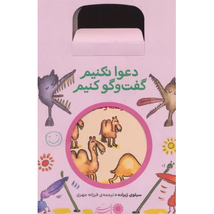 کتاب مجموعه دعوا نکنیم گفت و گو کنیم (5جلدی)