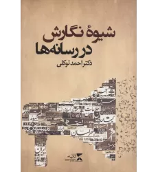 کتاب شیوه نگارش در رسانه ها