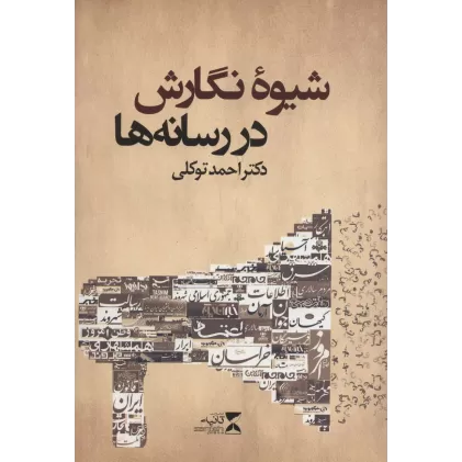 کتاب شیوه نگارش در رسانه ها