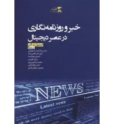 کتاب خبر و روزنامه نگاری در عصر دیجیتال