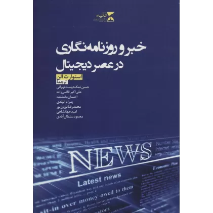 کتاب خبر و روزنامه نگاری در عصر دیجیتال
