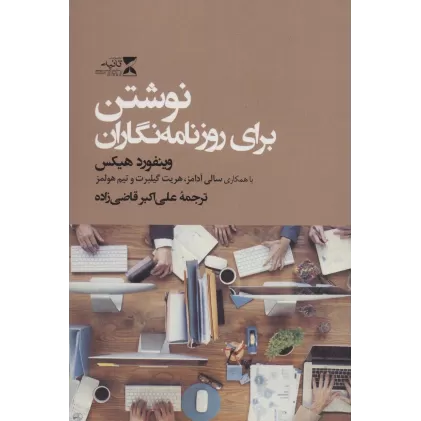کتاب نوشتن برای روزنامه نگاران
