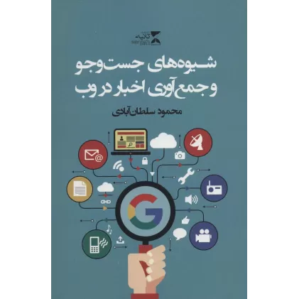 کتاب شیوه های جست و جو و جمع آوری اخبار در وب
