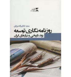کتاب روزنامه نگاری توسعه (روند تاریخی و نیازهای ایران)