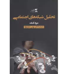 کتاب تحلیل شبکه های اجتماعی