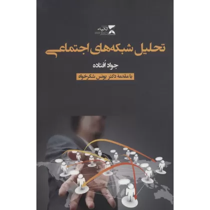 کتاب تحلیل شبکه های اجتماعی