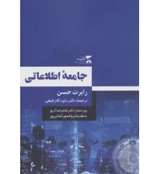 کتاب جامعه اطلاعاتی