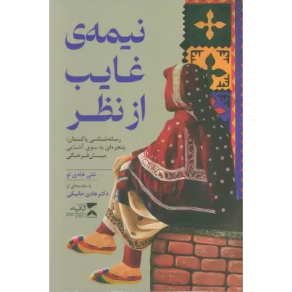کتاب نیمه ی غایب از نظر (رسانه شناسی پاکستان؛پنجره ای به سوی آشنایی میان فرهنگی)