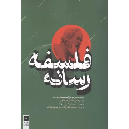 کتاب فلسفه رسانه (تاریخچه ای موجز از اندیشه ها و نوآوری ها از سقراط تا رسانه های اجتماعی)