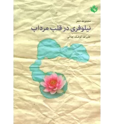کتاب مجموعه شعر نیلوفری در قلب مرداب
