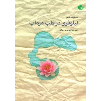 کتاب مجموعه شعر نیلوفری در قلب مرداب