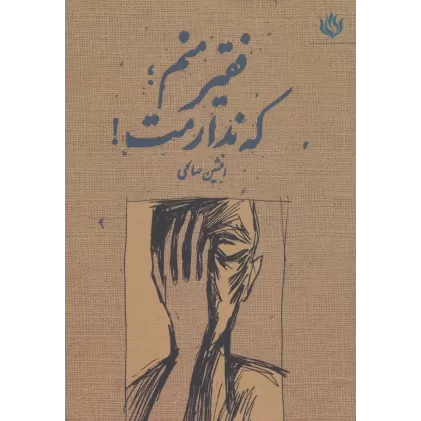 کتاب فقیر منم؛که ندارمت!