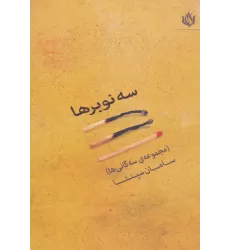 کتاب سه نوبرها (مجموعه سه گانی ها)