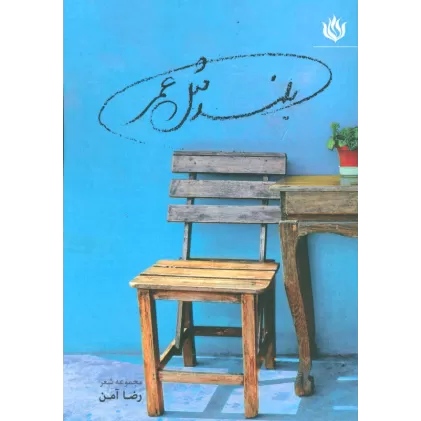 کتاب بلند مثل عمر (ادبیات،شعر معاصر ایران)