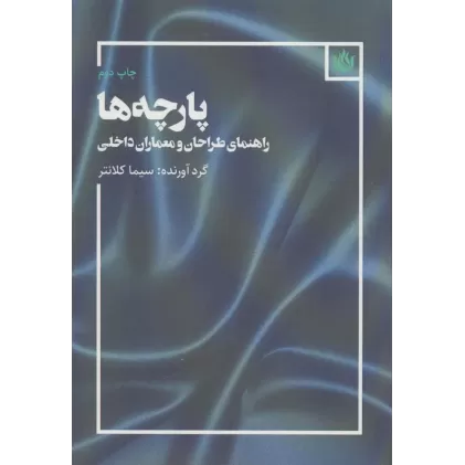 کتاب پارچه ها (راهنمای طراحان و معماران داخلی)