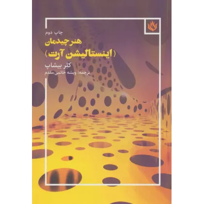 کتاب هنر چیدمان (اینستالیشن آرت)