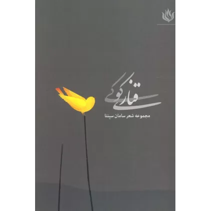 کتاب قناری کوکی (مجموعه شعر)
