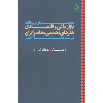 کتاب مقدمه ای بر مطالعه بازار مالی و اقتصادی هنرهای تجسمی معاصر ایران در سه دهه اخیر