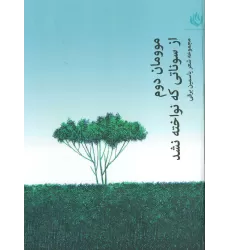 کتاب موومان 2 (از سوناتی که نواخته نشد)