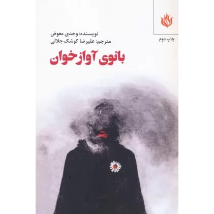 کتاب بانوی آوازخوان (ادبیات/نمایشنامه)