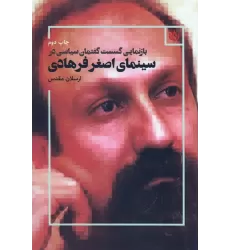 کتاب بازنمایی گسست گفتمان سیاسی در سینمای اصغر فرهادی