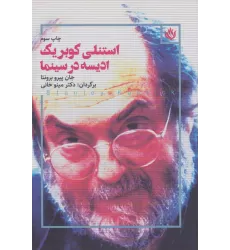 کتاب استنلی کوبریک ادیسه در سینما