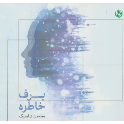 کتاب برف خاطره