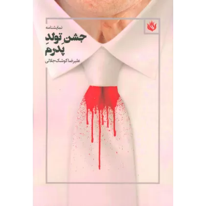کتاب نمایشنامه جشن تولد پدرم