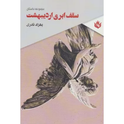 کتاب سقف ابری اردیبهشت (مجموعه داستان)