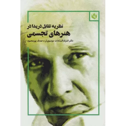 کتاب نظریه تقابل دریدا در هنرهای تجسمی