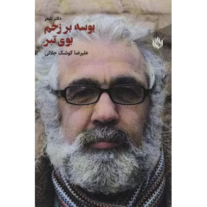 بوسه بر زخم بوی تبر (دفتر شعر)