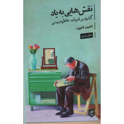 کتاب نقش هایی به یاد:گذری بر ادبیات خاطره نویسی (زندگی نگاره ها 1)