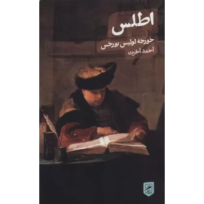 کتاب اطلس (زندگی نگاره ها 4)