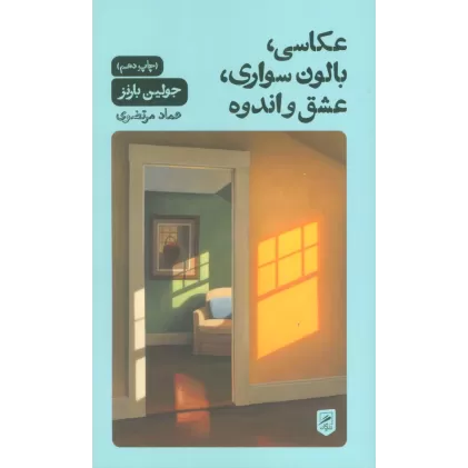 کتاب عکاسی،بالون سواری،عشق و اندوه (زندگی نگاره ها 2)