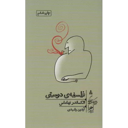 کتاب فلسفه ی دوستی (خرد و حکمت زندگی 8)