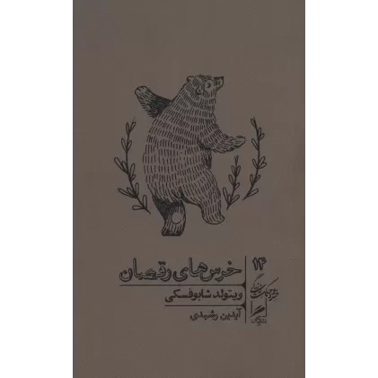 کتاب خرس های رقصان (خرد و حکمت زندگی14)