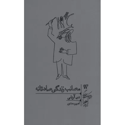 کتاب مصائب زندگی صادقانه (خرد و حکمت زندگی13)