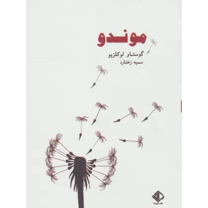 کتاب موندو (رمان فرانسه 1)